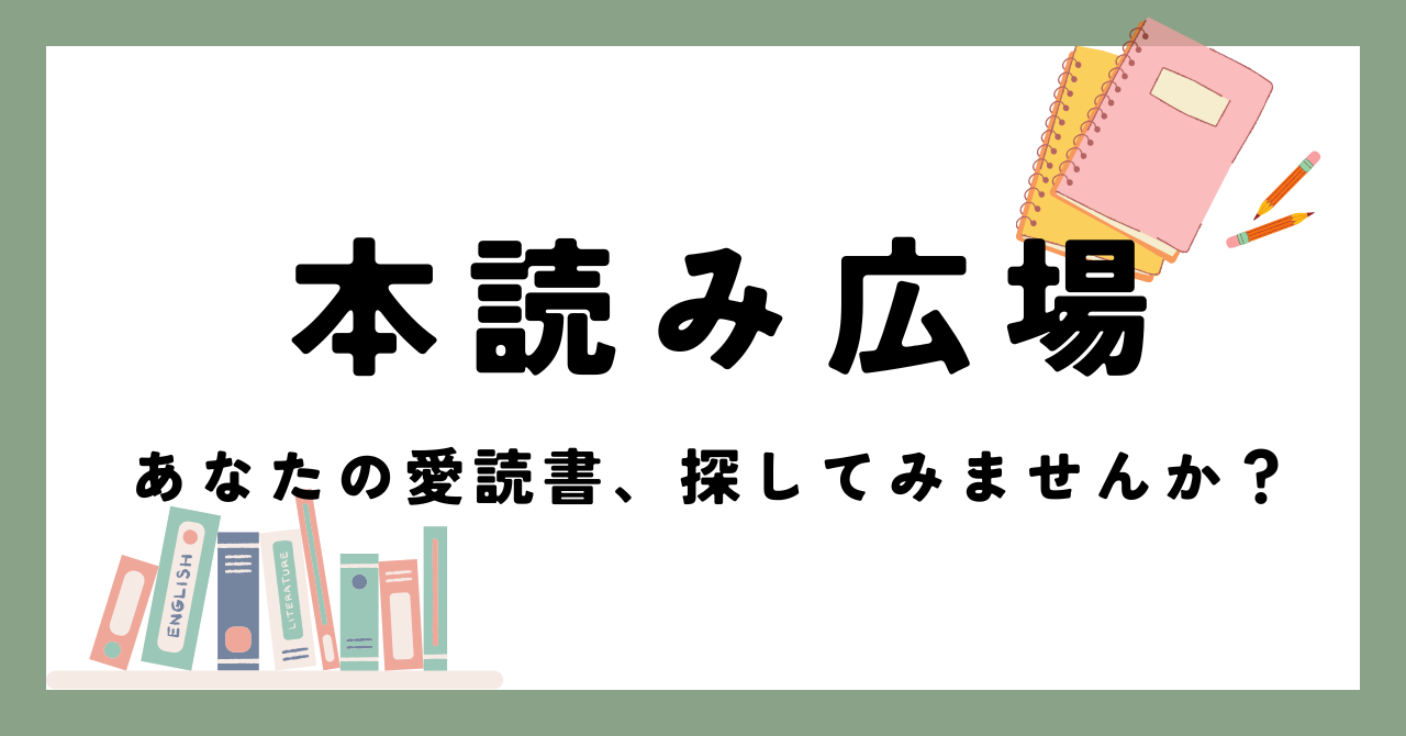 本読み広場